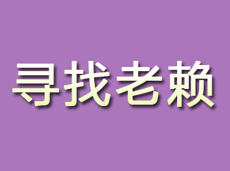 江都寻找老赖